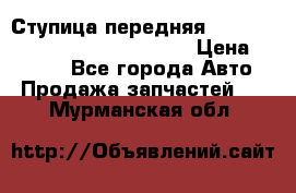 Ступица передняя Nissan Qashqai (J10) 2006-2014 › Цена ­ 2 000 - Все города Авто » Продажа запчастей   . Мурманская обл.